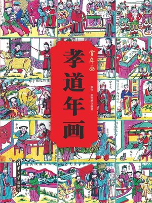 cover image of 孝道年画